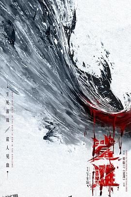 鲨滩2025 高清海报
