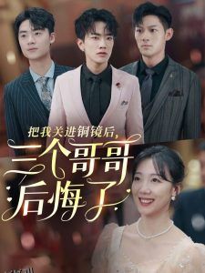 把我关进铜镜后三个哥哥后悔了 高清海报