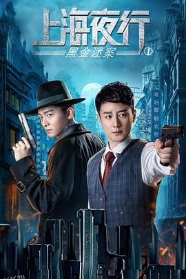 上海夜行1黑金迷案 海报