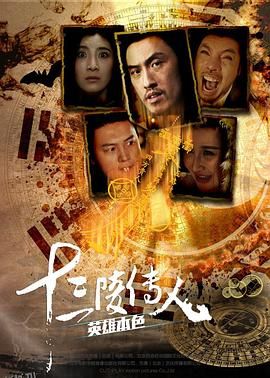 十三陵传人之英雄本色 海报