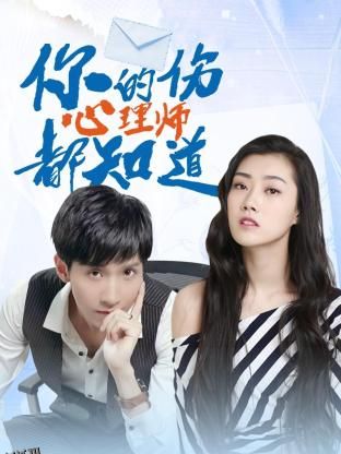 你的伤心理师都知道 海报