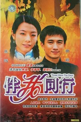 伴我同行粤语 海报