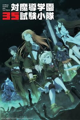 对魔导学园35试验小队 海报