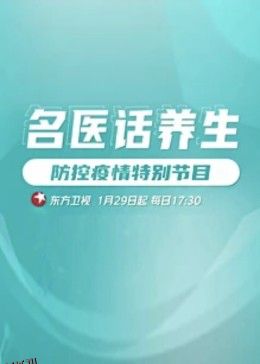 名医话养生 海报