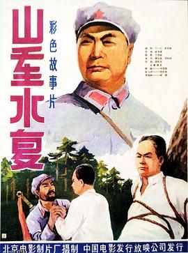 山重水复 高清海报