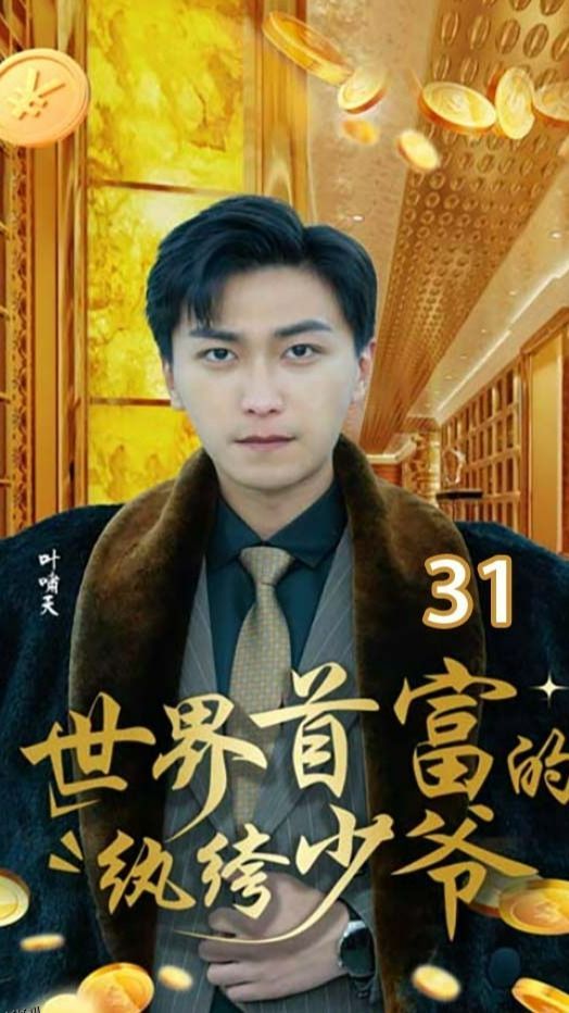 世界首富的纨绔少爷 海报