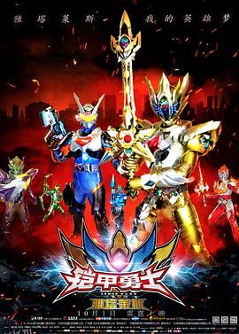 铠甲勇士之雅塔莱斯[电影解说] 海报