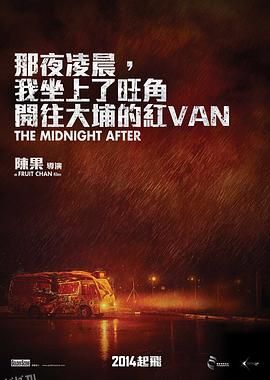 那夜凌晨，我坐上了旺角开往大埔的红VAN[电影解说] 海报