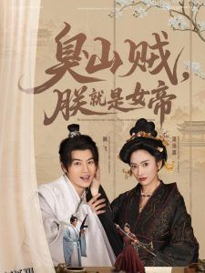 臭山贼，朕就是女帝 海报