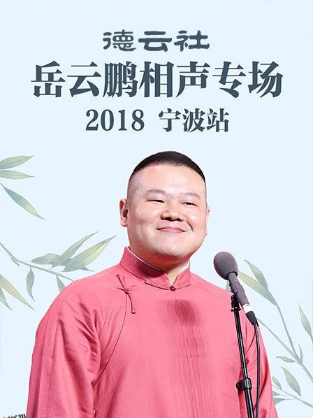 德云社岳云鹏相声专场宁波站2018 海报