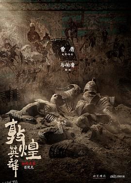 敦煌英雄[预告片] 海报