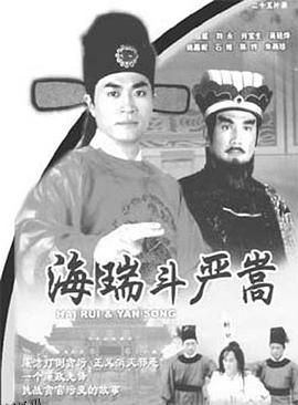 海瑞斗严嵩国语 海报
