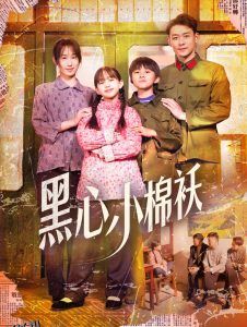 黑心小棉袄 海报