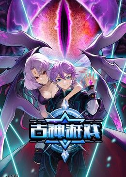 古神游戏 海报