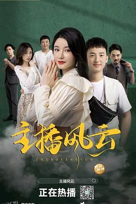 主播风云 海报