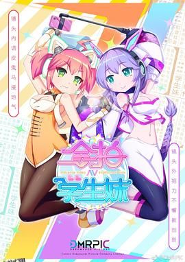 合拍学生妹 粤语版 海报