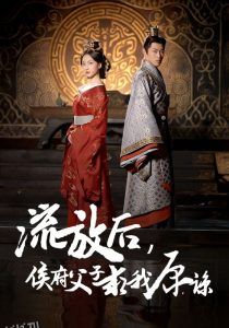 流放后侯府父子求我原谅 高清海报