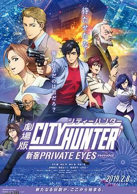 城市猎人：新宿 PRIVATE EYES 海报