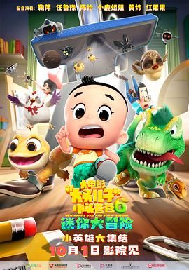 新大头儿子和小头爸爸6：迷你大冒险[电影解说] 海报