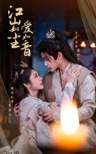 江山如尘爱如音 海报