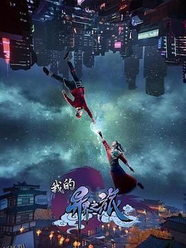 我的异界之旅 高清海报