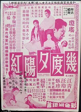 几度夕阳红 高清海报