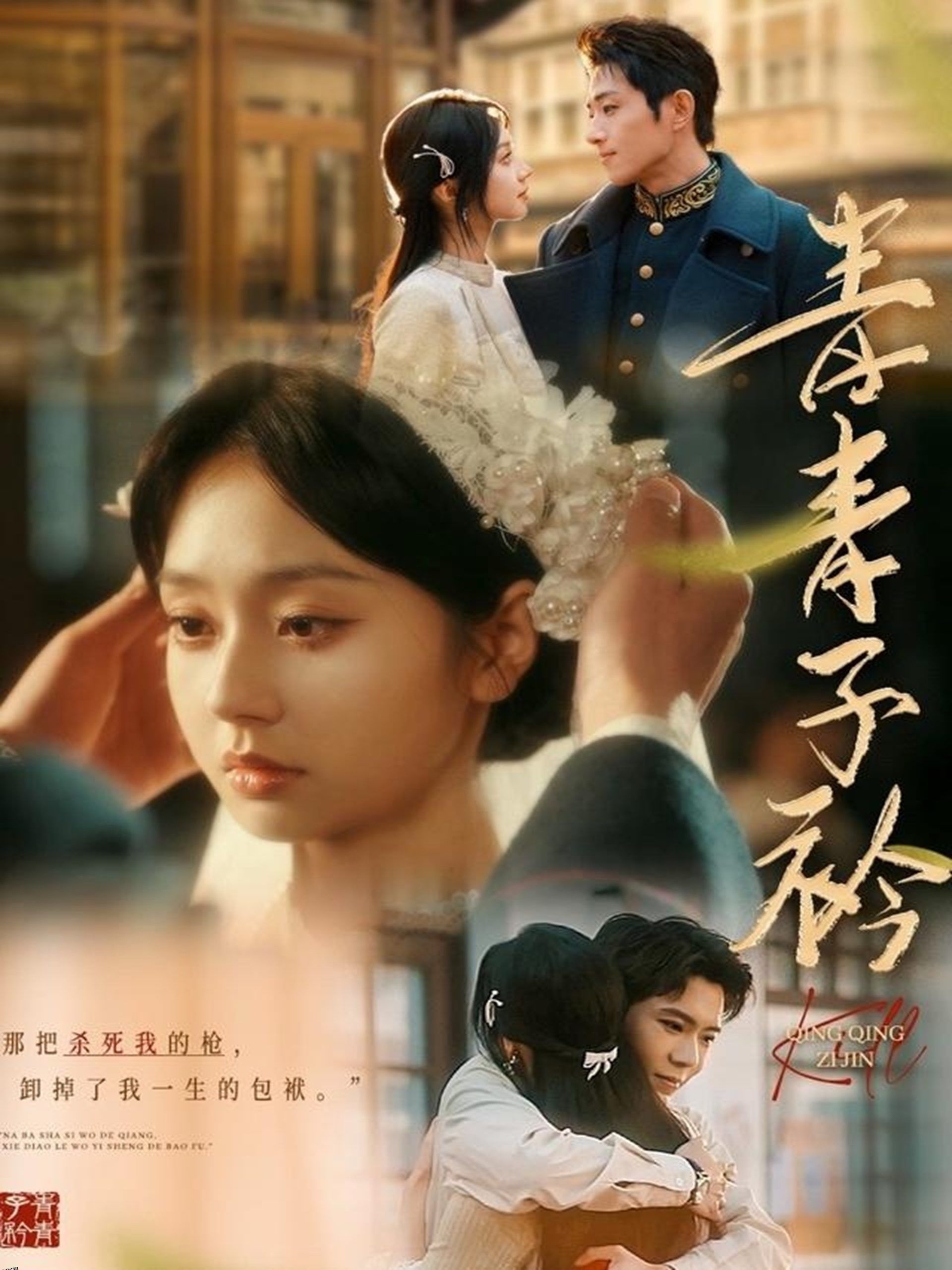 青青子衿短剧 海报