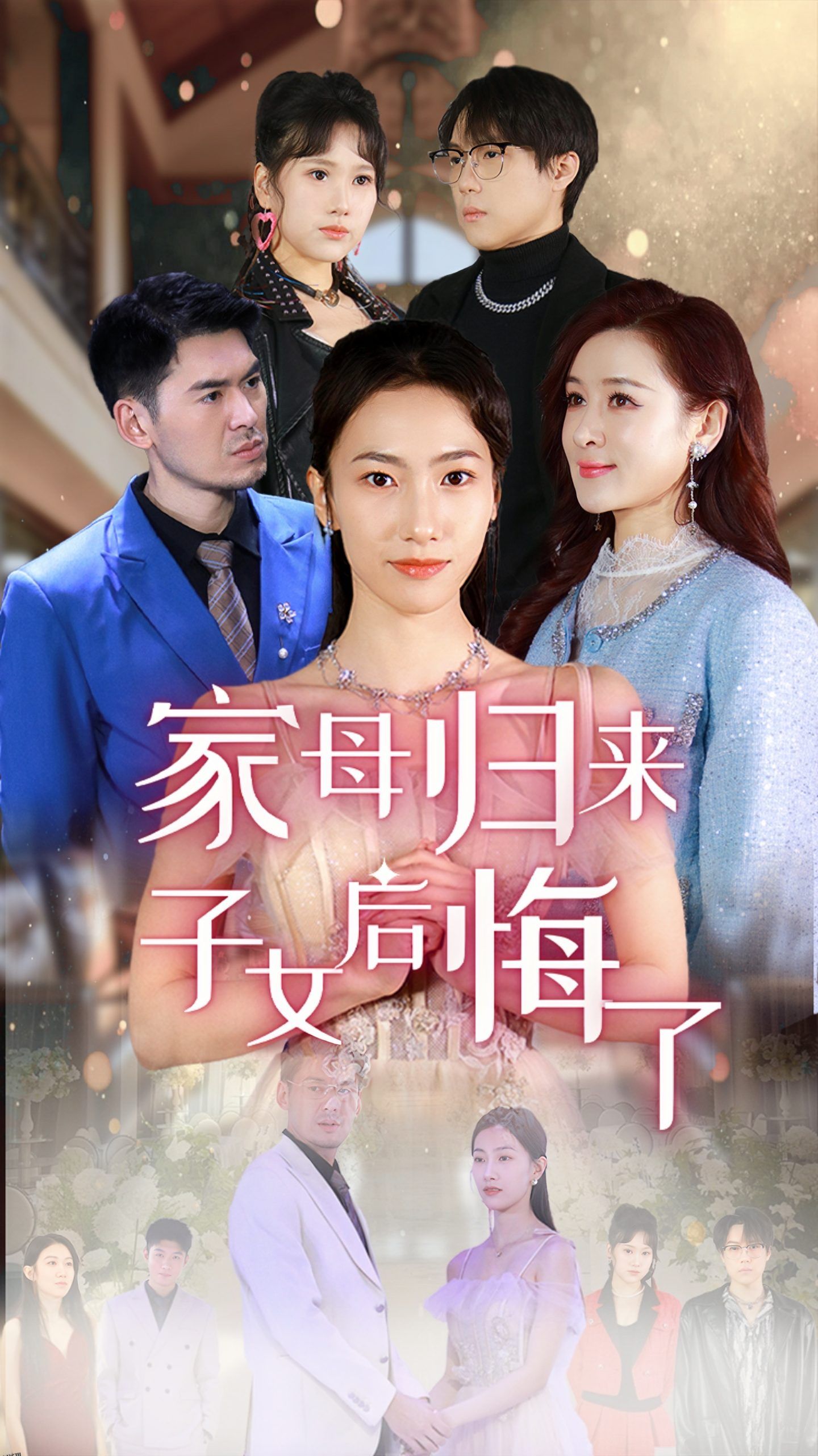 家母归来子女后悔了 海报