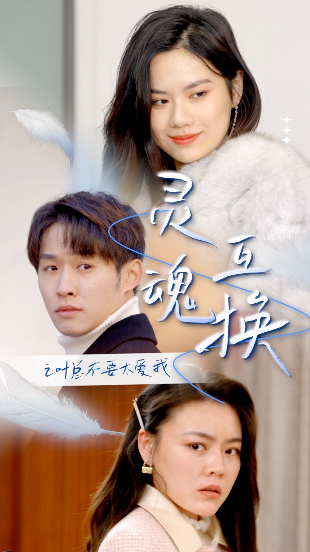 灵魂互换后之叶总不要太爱我 海报