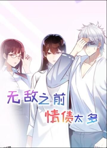 无敌之前情债太多 动态漫画 海报