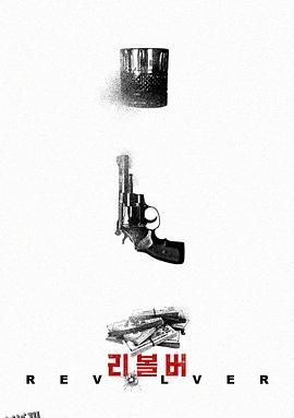 左轮手枪2024 海报