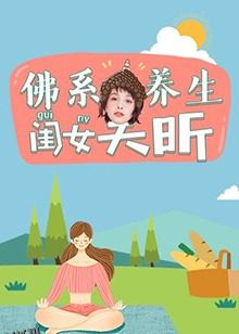 佛系养生闺女吴昕 海报