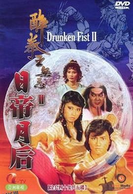 醉拳王无忌之日帝月后粤语 海报