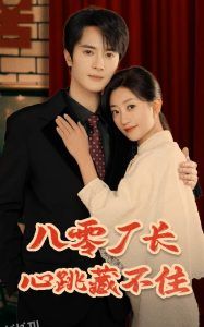 八零厂长心跳藏不住 海报