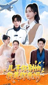 儿子你别怕，我是你亲妈 海报