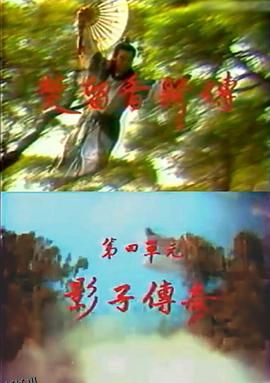 楚留香新传之影子传奇 海报