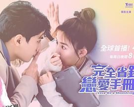 完全省钱恋爱手册 海报