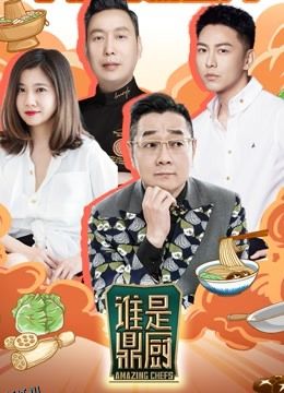 谁是鼎厨 海报