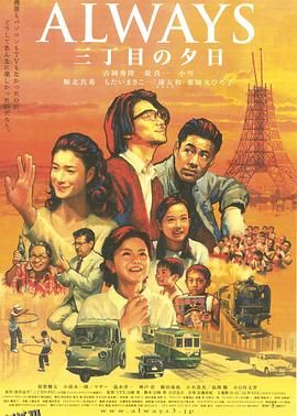 永远的三丁目的夕阳 ALWAYS 三丁目の夕日[电影解说] 海报