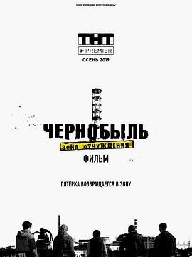 切尔诺贝利·禁区电影版[电影解说] 海报