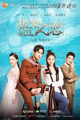 极光之恋[电影解说] 海报