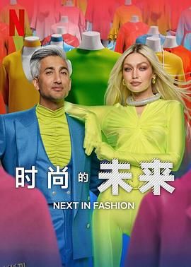 时尚的未来第二季 海报