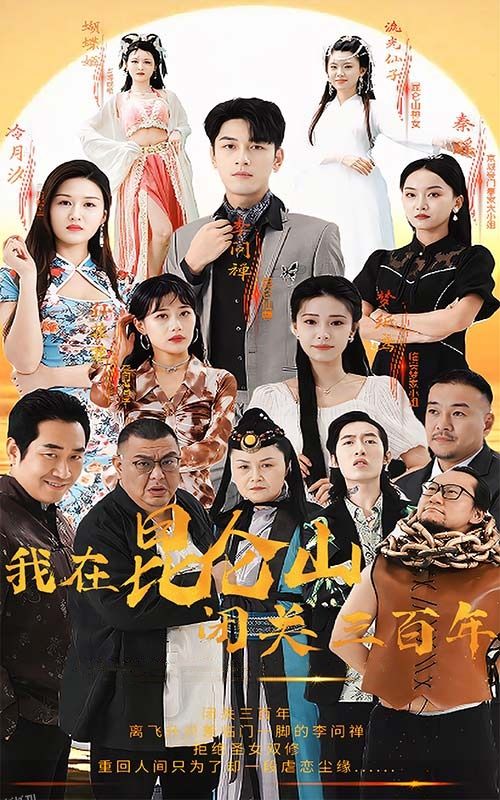 我在昆仑山闭关三百年 海报