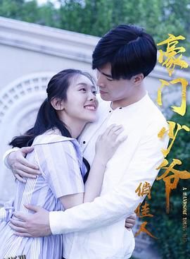 豪门少爷俏佳人 海报