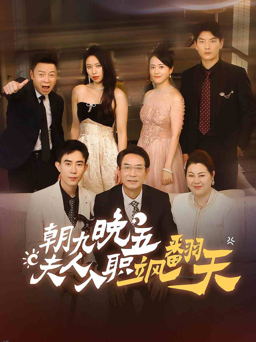 朝九晚五，夫人入职飒翻天 海报