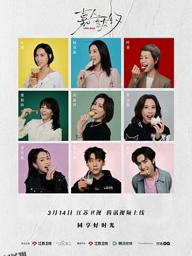 嘉人自友约 高清海报