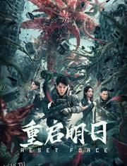 重启明日 高清海报