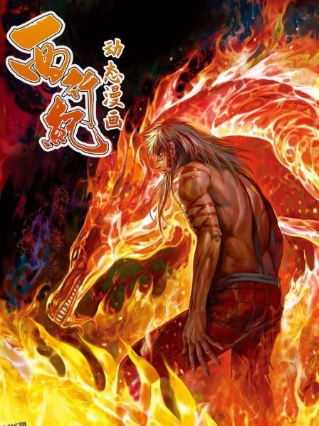 西行纪 动态漫画 海报