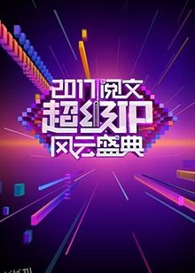 阅文超级IP风云盛典 海报