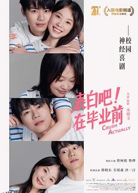 表白吧！在毕业前 海报